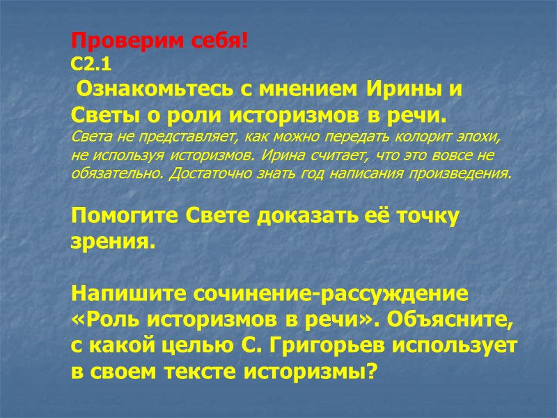Проверим себя! С2.1 Ознакомьтесь с мнением Ирины и Светы о роли историзмов в Проверим себя! С2.1 Ознакомьтесь с мнением Ирины и Светы о роли историзмов в